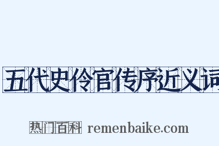 五代史伶官传序近义词是什么意思的图片